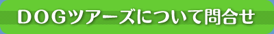 DOG�c�A�[�Y�ɂ��Ė⍇��