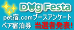 �h�b�O�t�F�X�^ in �����@6/13�E14�J�Ì���I�I�����ƈꏏ�ɗV�тɗ��ĂˁI
