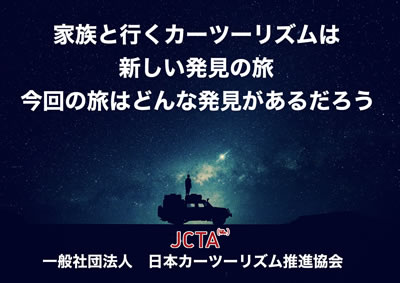 日本カーツーリズム推進協会：JCTAはクルマと旅の楽しみ方を普及・啓蒙する団体です。
