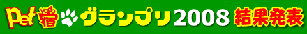 �y�b�g�h�O�����v��2008���ʔ��\
