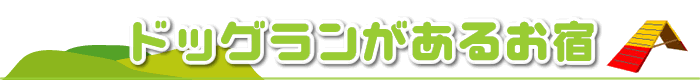�h�b�O�����̂��邨�h