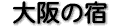 ���̏h�i5�j