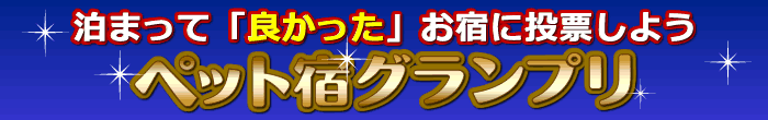 �y�b�g�Ɣ��܂�邨�h�̃y�b�g�h�O�����v���I