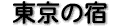 �����̏h�i1�j