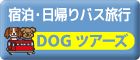 �����ƍs���h�b�O�c�A�[�E�o�X�c�A�[
