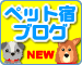 �y�b�g�h�X�^�b�t�̃y�b�g�h�u���O