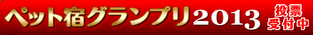 �y�b�g�Ɣ��܂��h�u�y�b�g�h�O�����v��2010�v
