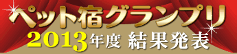 �y�b�g�h�O�����v��2012�@�y�b�g���܂��h�����L���O
