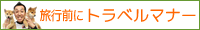 �y�b�g�Ɣ��܂��h�@�g���x���}�i�[