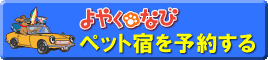 �y�b�g�Ɣ��܂��h��\�񂷂�