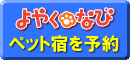 �y�b�g�Ɣ��܂��h��\�񂷂�