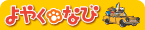 �y�b�g�Ɣ��܂��h�u��₭�Ȃсv