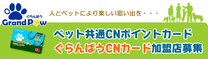 ペット共通ＣＮポイントカード ぐらんぱうＣＮカード加盟店募集！人と