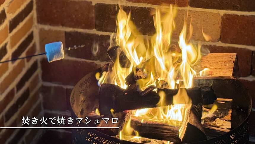 GREENHOUSE 淡路ガーデンの焚き火でマシュマロを焼く様子