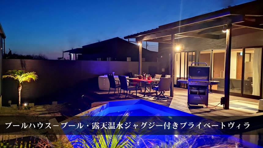 千葉・館山の貸別荘「オーシャンリゾート館山」プール付きヴィラの夜景とBBQスペース