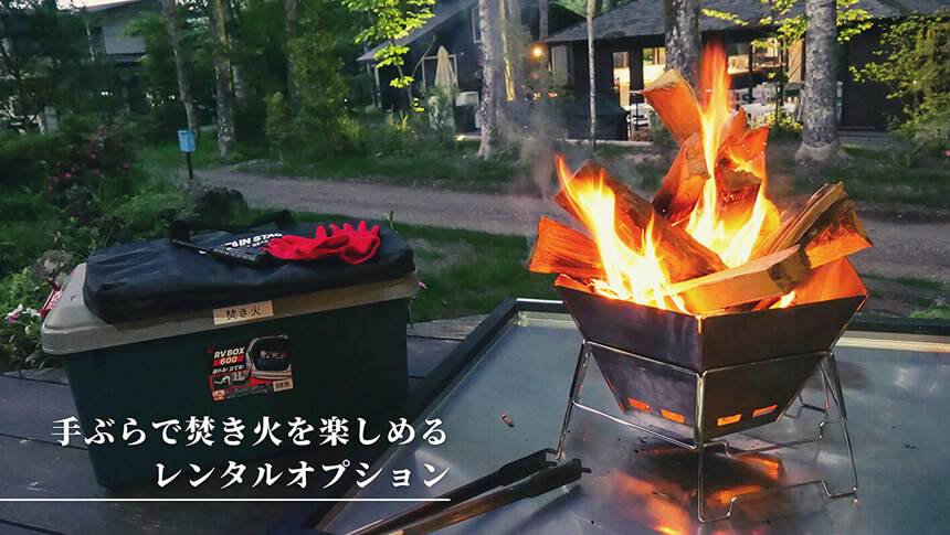フォレストヴィラ山中湖のテラスで楽しめるレンタル焚き火台