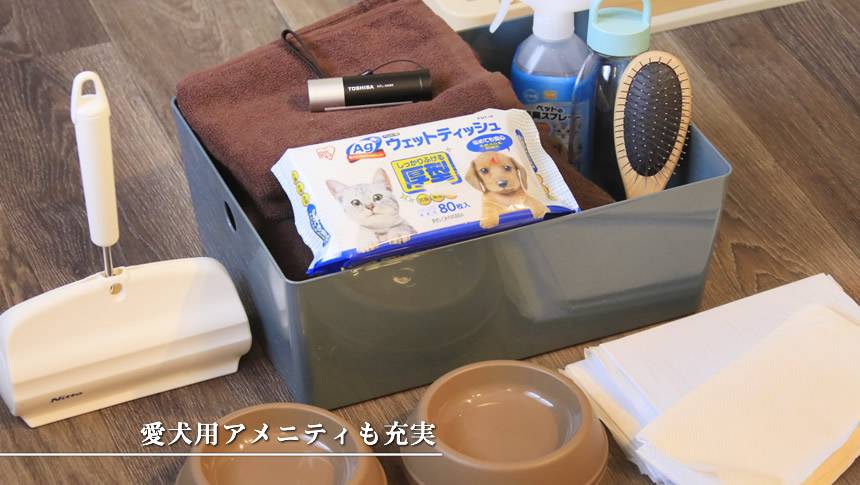 客室には愛犬用アメニティが用意されており、快適に宿泊できる環境が整っています。