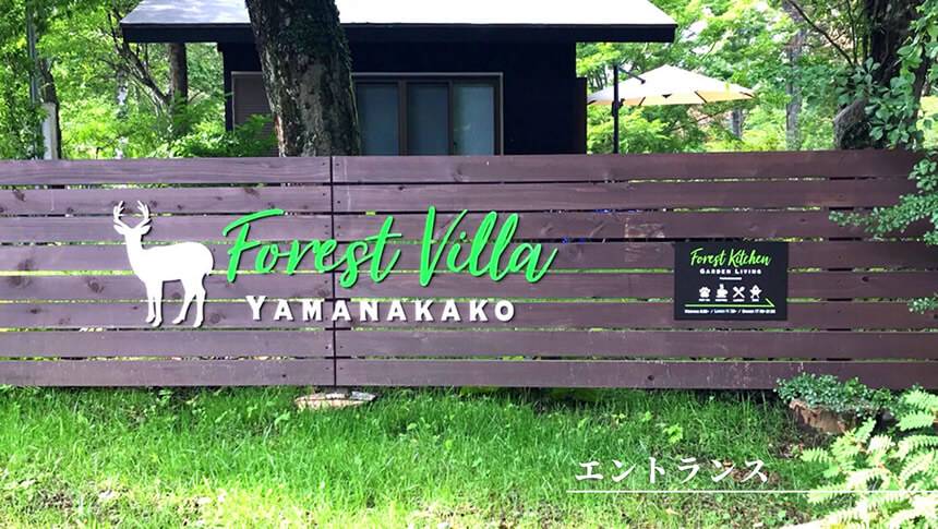 山梨県山中湖のペットと泊まれる宿フォレストヴィラ山中湖のエントランス