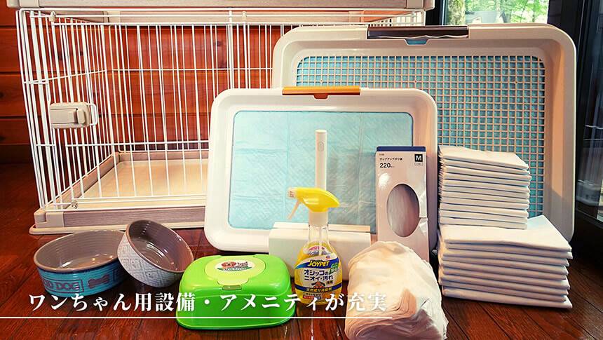 犬用ケージやトイレ、食器を備えたフォレストヴィラ山中湖のペット用アメニティ