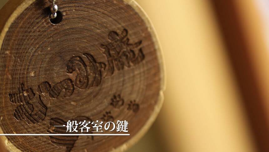 一般客室のカギ 静岡県・河津の愛犬と泊まれる宿「和みの犬宿 むつみ庵」と刻印された丸い木製の客室キーホルダー