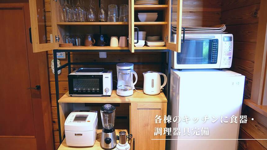 フォレストヴィラ山中湖のキッチンに備えられた食器と調理家電