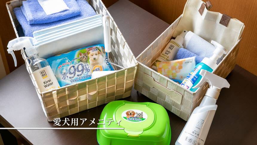 コレドール湯河原Dog&Resortに用意された愛犬用アメニティ