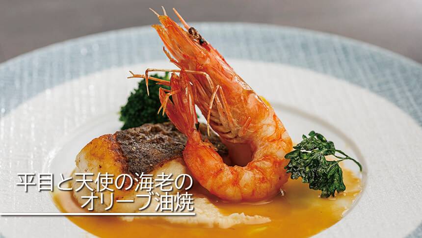 平目と天使の海老をオリーブ油で焼き上げた、わんわんパラダイス 八ヶ岳の魚料理