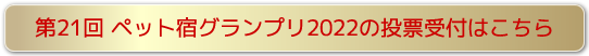 ペット宿グランプリ2021投票受付