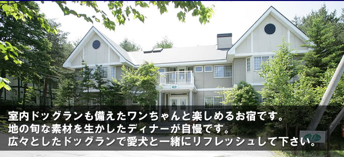 ペンション&コテージt2 ティーツー北軽井沢 ペットと泊まれる宿 愛犬専門の宿 愛犬と旅行 ドッグラン 愛犬が喜ぶ宿 料理の美味しいペット宿 群馬県嬬恋村