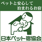 日本ペット宿協会
