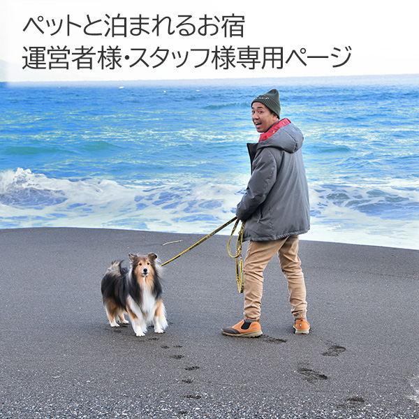 ペット宿ドットコム オーナー様専用ページ – ペット宿ドットコム ペット宿ドットコム オーナー様専用ページ – ペット宿ドットコム