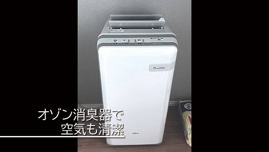 大阪・大阪ベイエリアの犬と泊まれる宿「カーサステラ10byリエゾン」｜富士通ゼネラル製の脱臭機「PLAZION（プラズィオン）」の写真。ペット臭対策も！