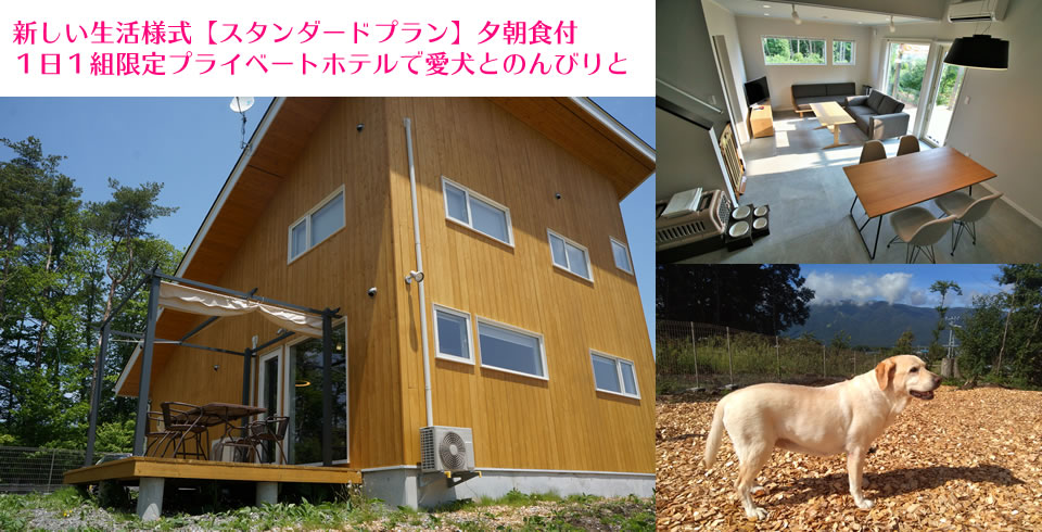 長野県　Private Hotel With Dog紡ぐ結ぶ