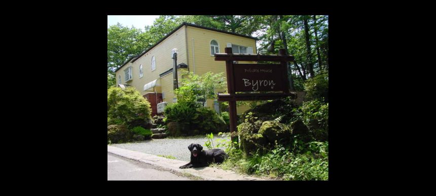 プライベートハウス バイロン 山梨県 山中湖のペットと泊まれる宿