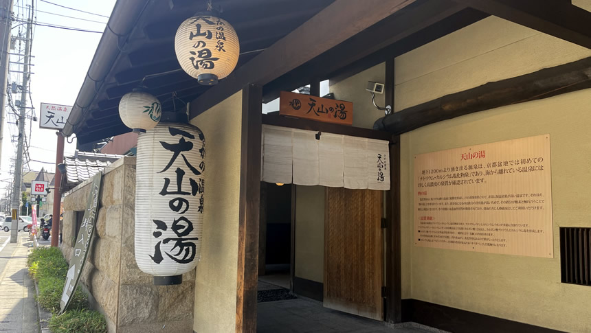 ペンションK-yard周辺にある天然温泉施設「さがの温泉 天山の湯」の外観