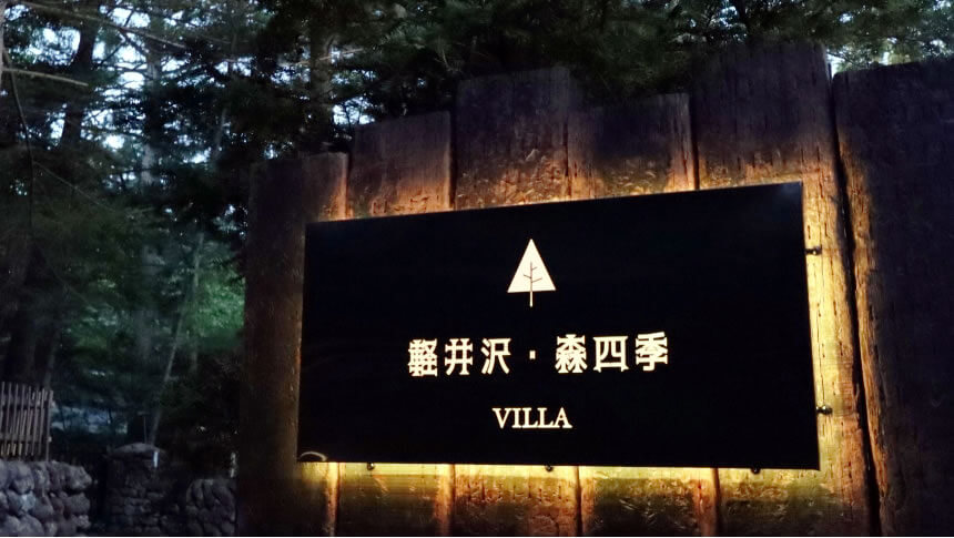 軽井沢森四季VILLAの入り口看板|愛犬と泊まれる貸別荘の目印