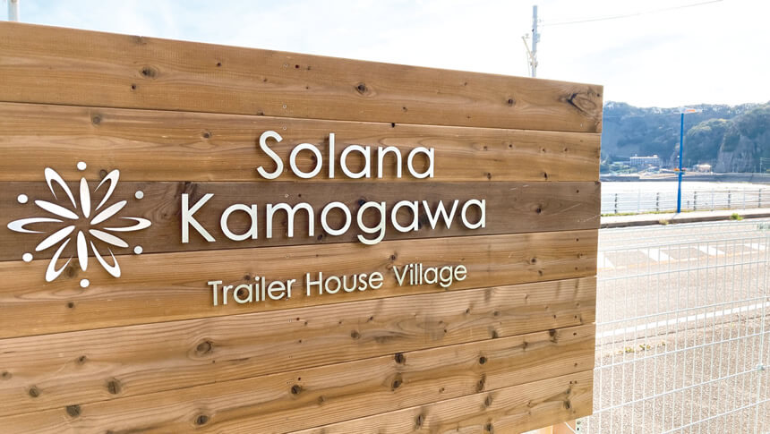千葉・鴨川の愛犬と泊まれる宿「Solana鴨川」の看板と施設周辺の風景