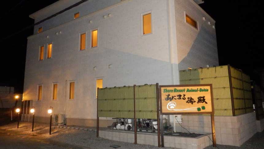 夜のあにまる御殿。あたたかい灯りがともるペット同伴宿の外観