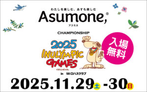 2025年11月29日・30日開催 Asumone（アスモネ）CHAMPIONSHIP in 58ロハスクラブ　入場無料イベント　イヌリンピック 主催