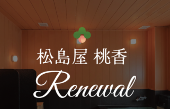 福島県飯坂温泉「松島屋 桃香（とうか）」のリニューアルした和モダンな内風呂（温泉）の様子。「松島屋 桃香 Renewal」の文字と桃のロゴ入り。木目調の壁面と黒いタイルが特徴の静かな空間で、ペットとの旅行で心身ともに癒やされます。
