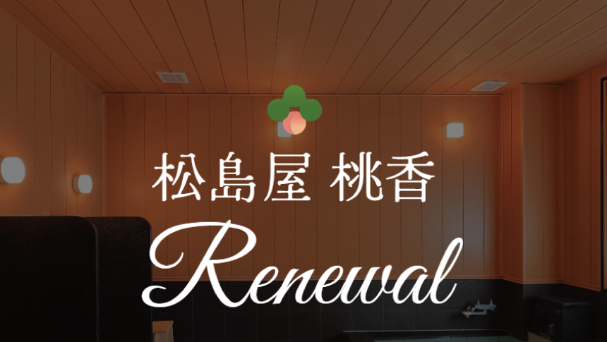福島県飯坂温泉「松島屋 桃香（とうか）」のリニューアルした和モダンな内風呂（温泉）の様子。「松島屋 桃香 Renewal」の文字と桃のロゴ入り。木目調の壁面と黒いタイルが特徴の静かな空間で、ペットとの旅行で心身ともに癒やされます。