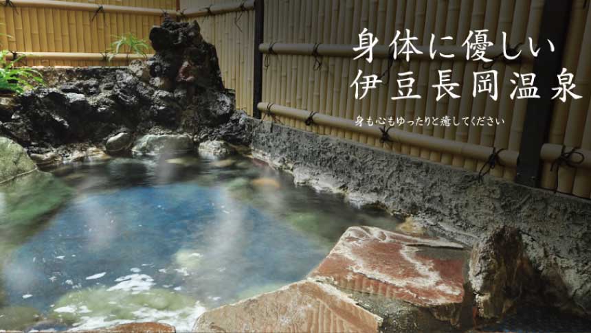 伊豆長岡温泉・去来庵松城館の露天風呂