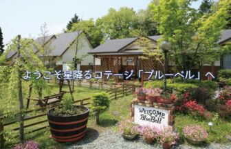 ガーデンINNブルーベルの美しい庭園と並ぶ離れコテージ。手前にWELCOMEの看板