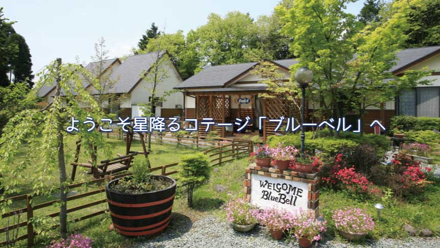 ガーデンINNブルーベルの美しい庭園と並ぶ離れコテージ。手前にWELCOMEの看板