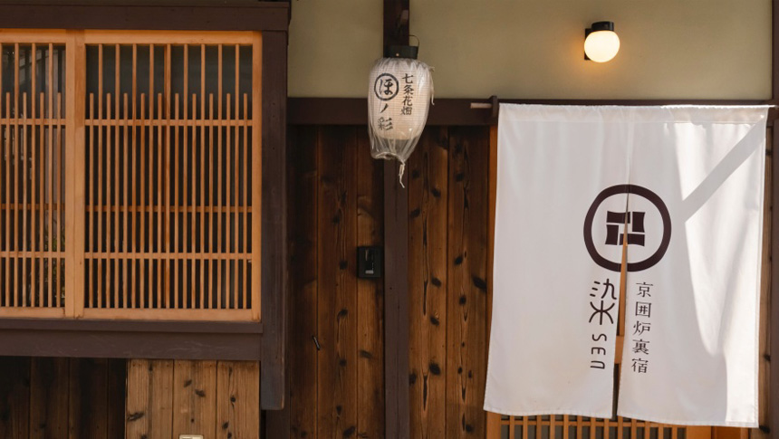 染　SEN 七条花畑。京町家を贅沢に一棟貸切。愛犬もご一緒にご宿泊可能