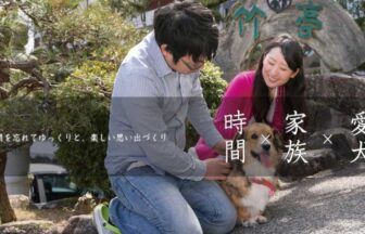 岡山県湯郷温泉「わんこ家 竹亭」の入り口前で、愛犬と一緒に笑顔で触れ合う家族の様子