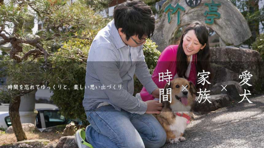 岡山県湯郷温泉「わんこ家 竹亭」の入り口前で、愛犬と一緒に笑顔で触れ合う家族の様子