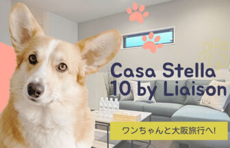 リビングの写真を背景に、左側に大きなコーギーの切り抜き写真が配置されたメインビジュアル。「Casa Stella 10 by Liaison」「ワンちゃんと大阪旅行へ！」という文字と肉球のイラストが描かれている。