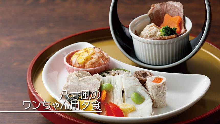 福井県あわら温泉　月香（げっか）　八寸風のわんちゃん用のご夕食