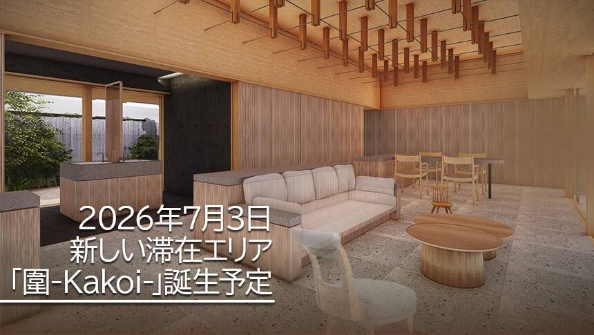 大分県・湯布院の犬と泊まれる宿「レジーナリゾート由布院」｜2026年7月3日にオープン予定の新滞在エリア「圍-Kakoi-」のラウンジイメージ。高い天井と木組みの意匠が特徴的なモダンな空間。